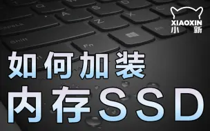 Tải video: 「小新攻略」Air14 如何加装内存或SSD？