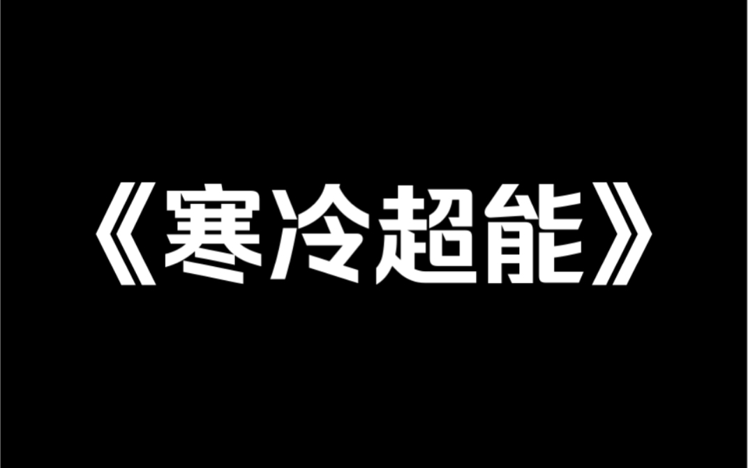 小说推荐《寒冷超能》我 10 岁的时候,觉醒了「吃什么肉就能看到这块肉生前的照片」的超能力!哔哩哔哩bilibili