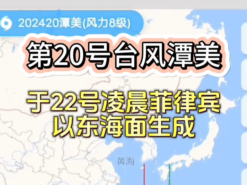 今年第20号台风谭美,于22号凌晨在菲律宾以东洋面生成!哔哩哔哩bilibili