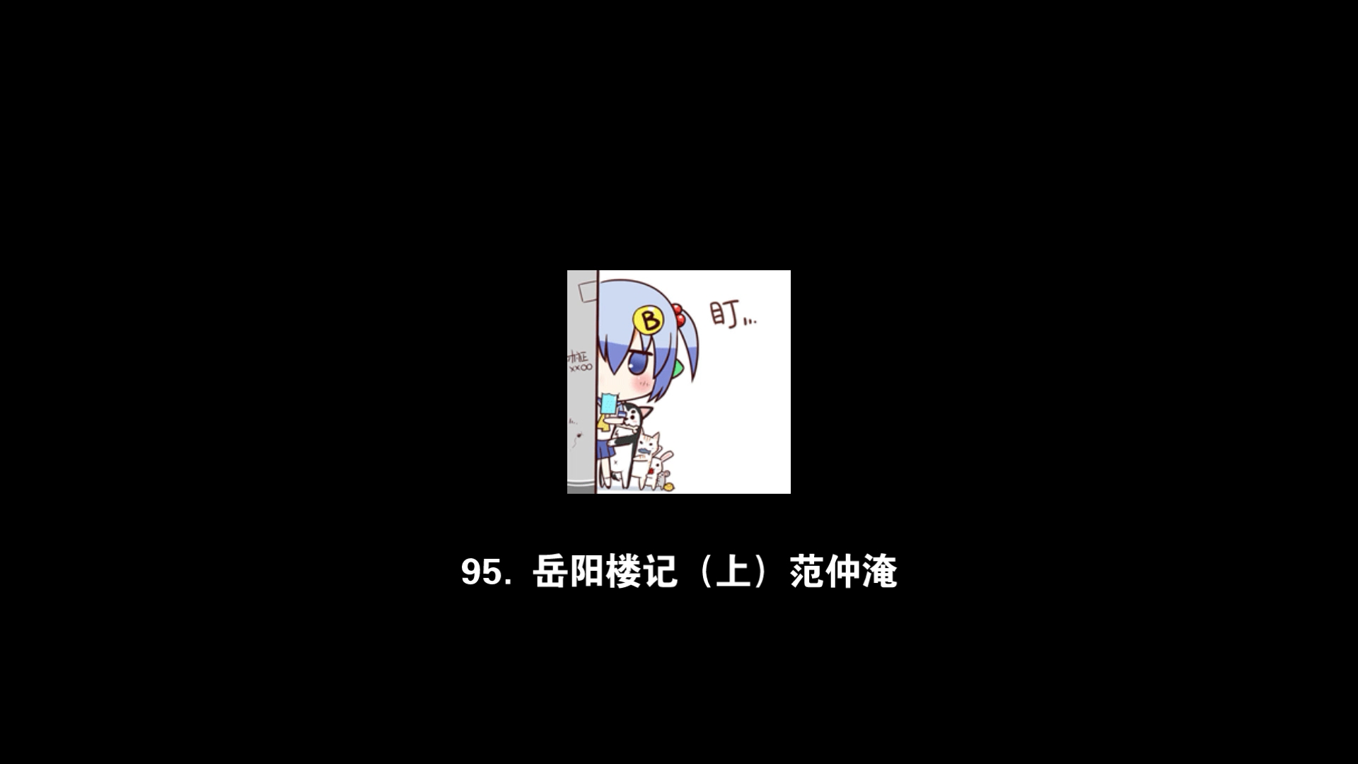 【每日文章】95.岳阳楼记(上) 范仲淹哔哩哔哩bilibili