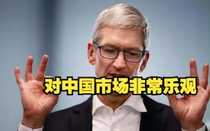 Video herunterladen: 库克：iPhone15中国营收创新高