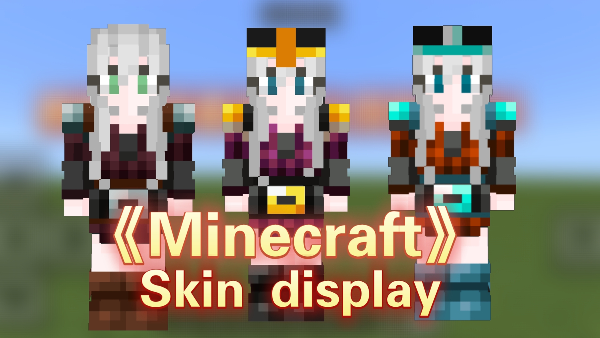 《minecraft》三个拟人化劫掠者皮肤展示(上传到冈易是没希望了冈易有