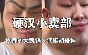 Download Video: 【洞主凯哥】洞凯硬汉小卖部