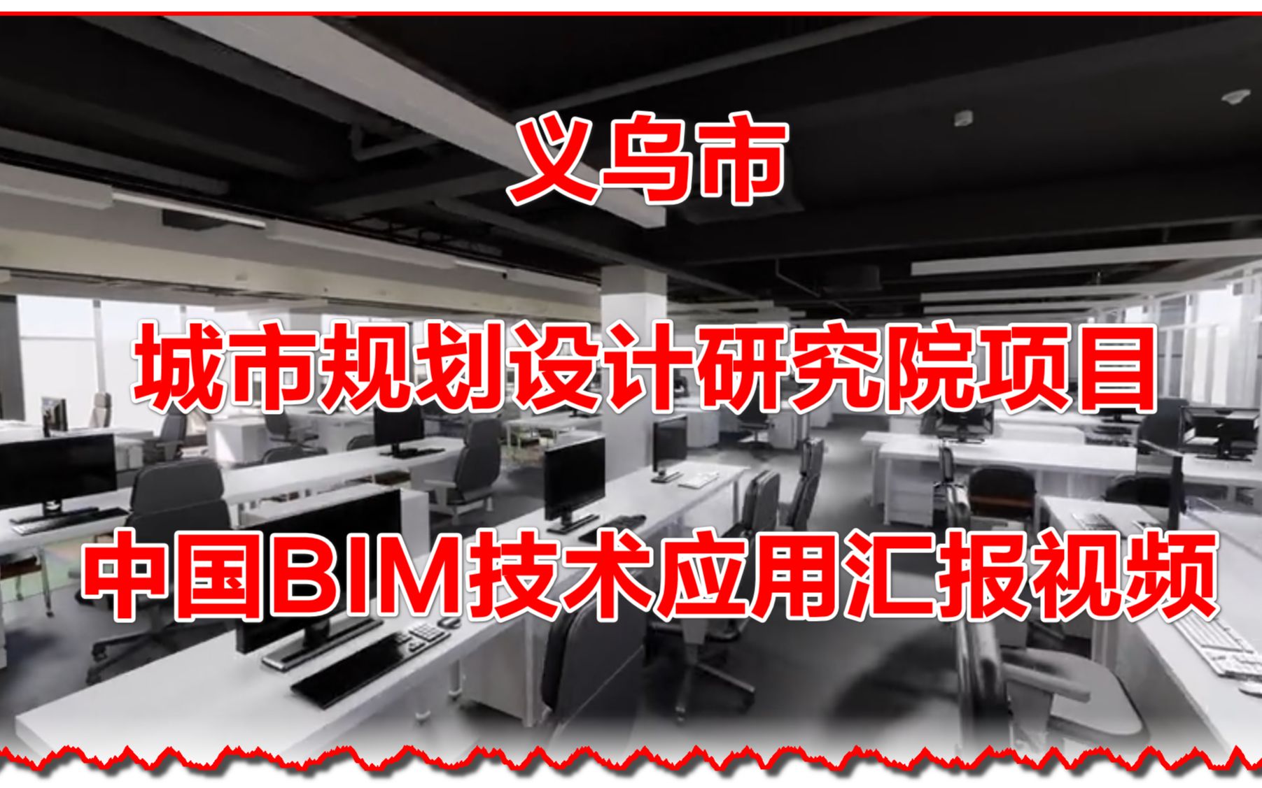 义乌市城市规划设计研究院项目BIM技术应用汇报视频哔哩哔哩bilibili