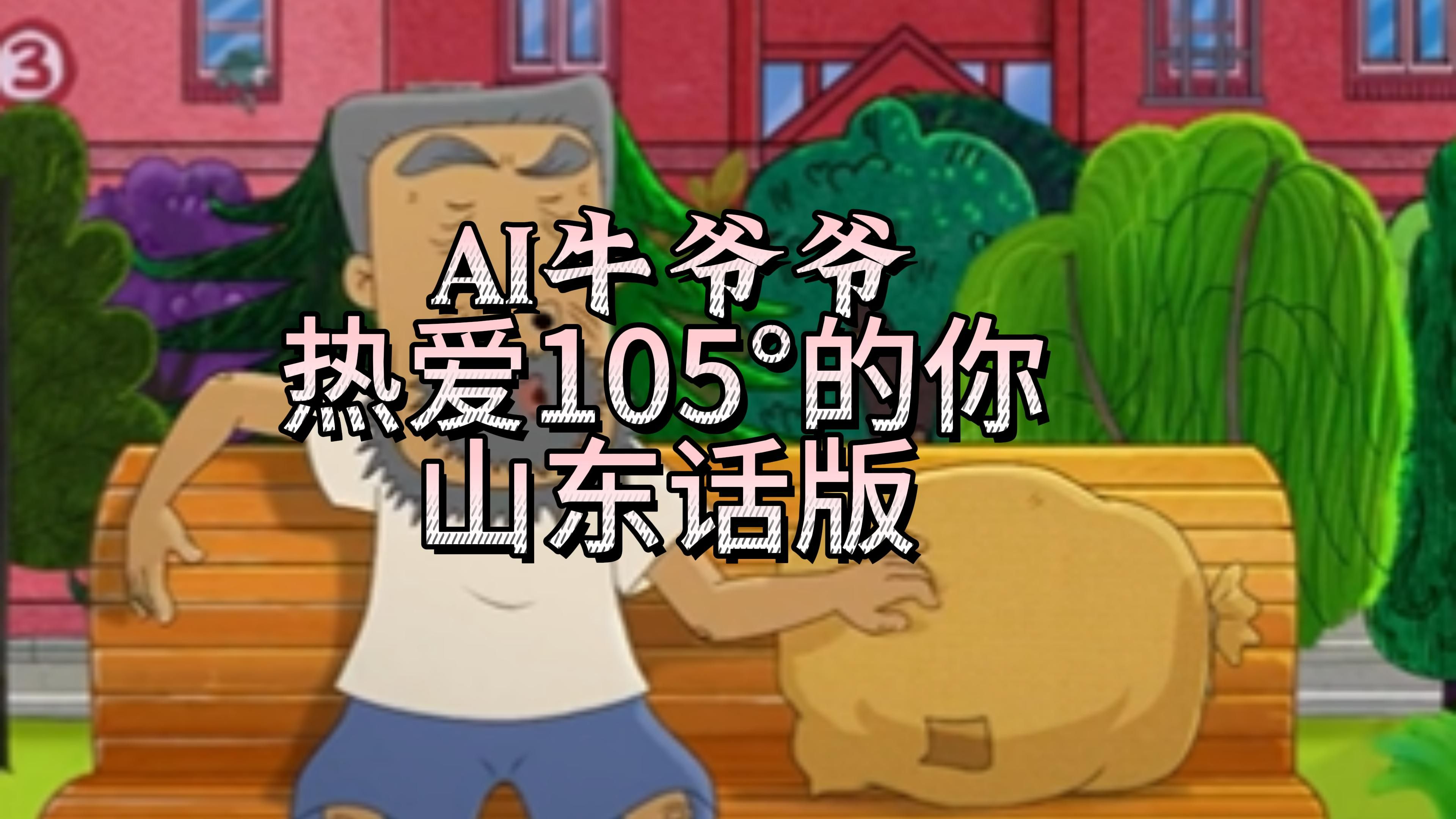 ai牛爷爷-热爱105°的你(山东话)