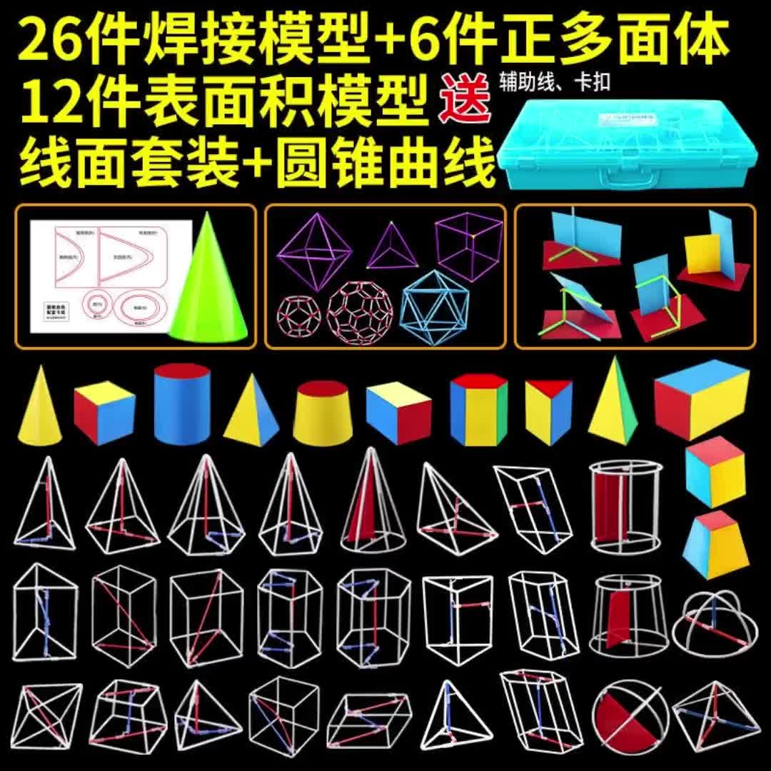 初中高中立体几何模型数学教具图形学具体积面积解题两用学生用3472