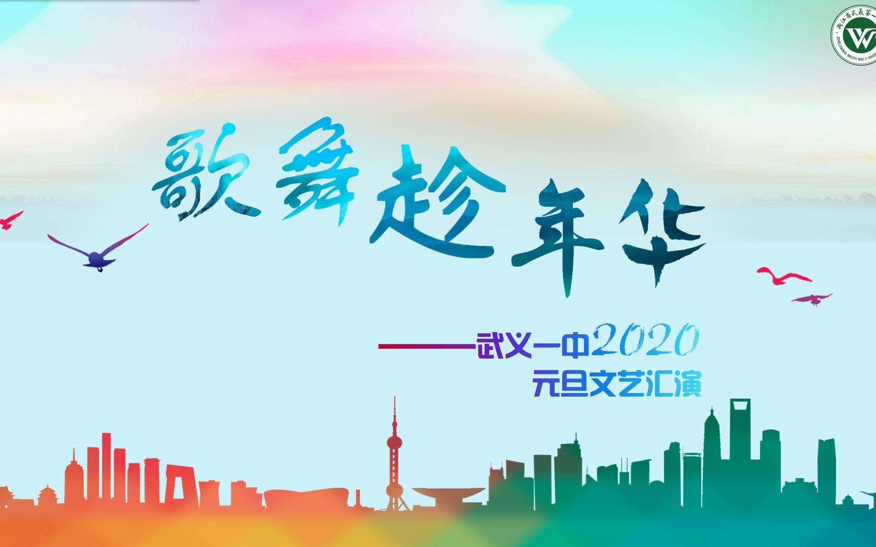 武义一中2020年元旦文艺汇演哔哩哔哩bilibili