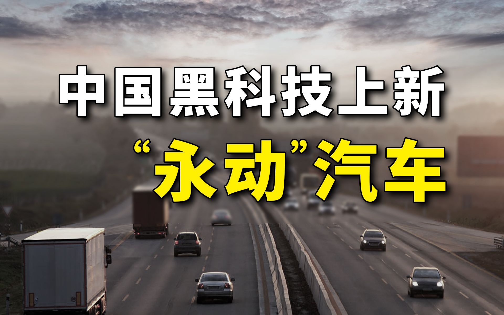 汽车永不断电,真的可以一直跑,中国终于着手这项黑科技!哔哩哔哩bilibili