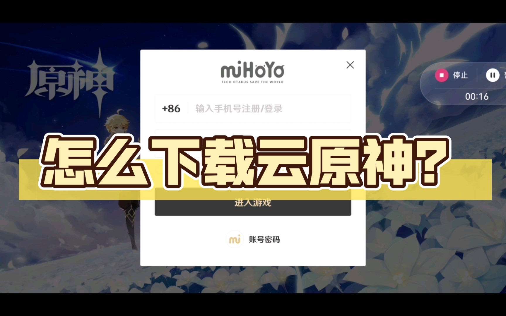 怎么下载云原神?哔哩哔哩bilibili