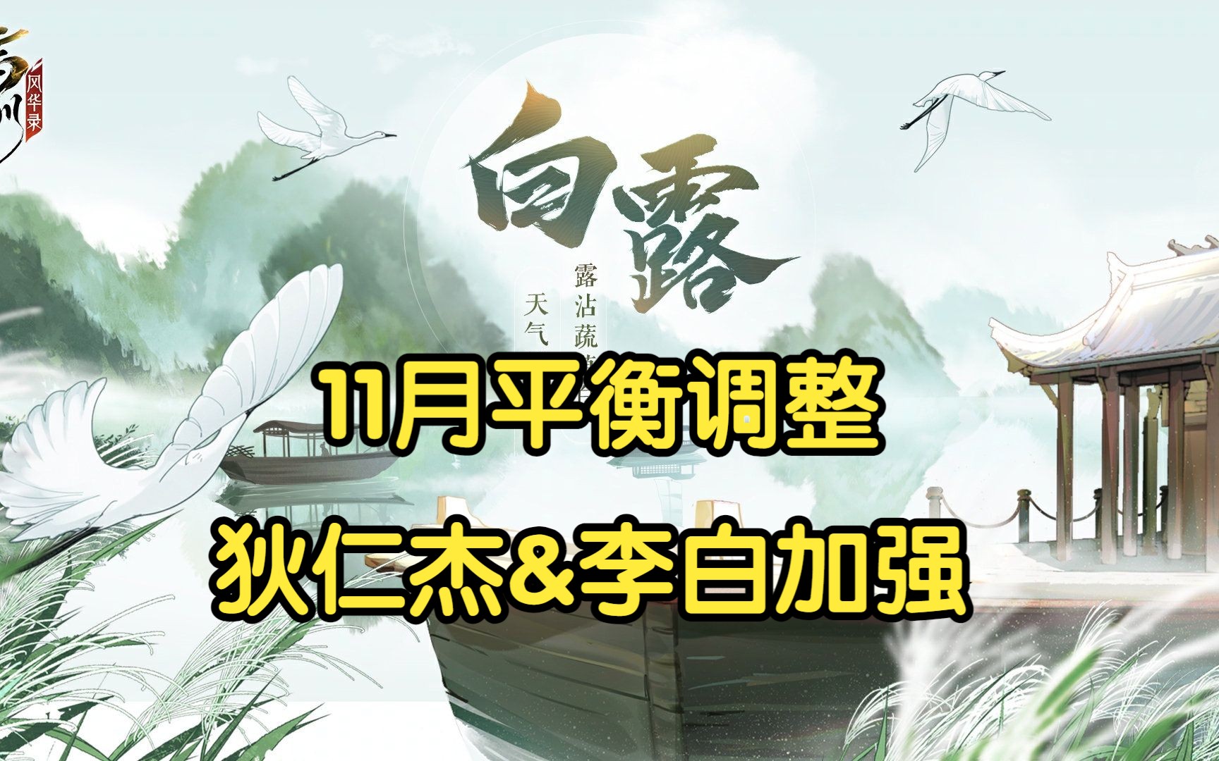 [图]【忘川风华录】11月平衡性调整，李白&狄仁杰加强，冷门灵器、九世灵加强