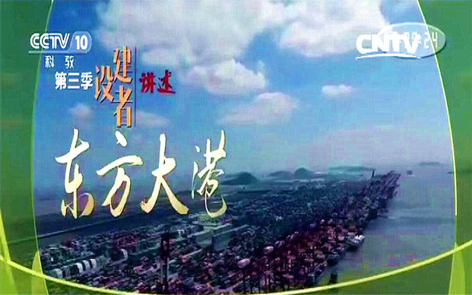 【CCTV纪录片】中国洋山港《东方大港》世界最大全自动化码头哔哩哔哩bilibili