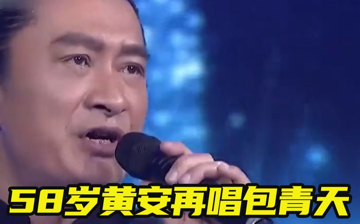 爷青回58岁黄安再唱包青天主题曲舞台简陋仍卖力表演超敬业