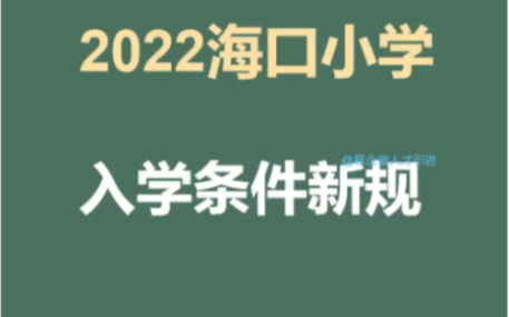 2022海口小学入学条件新规定有哪些哔哩哔哩bilibili