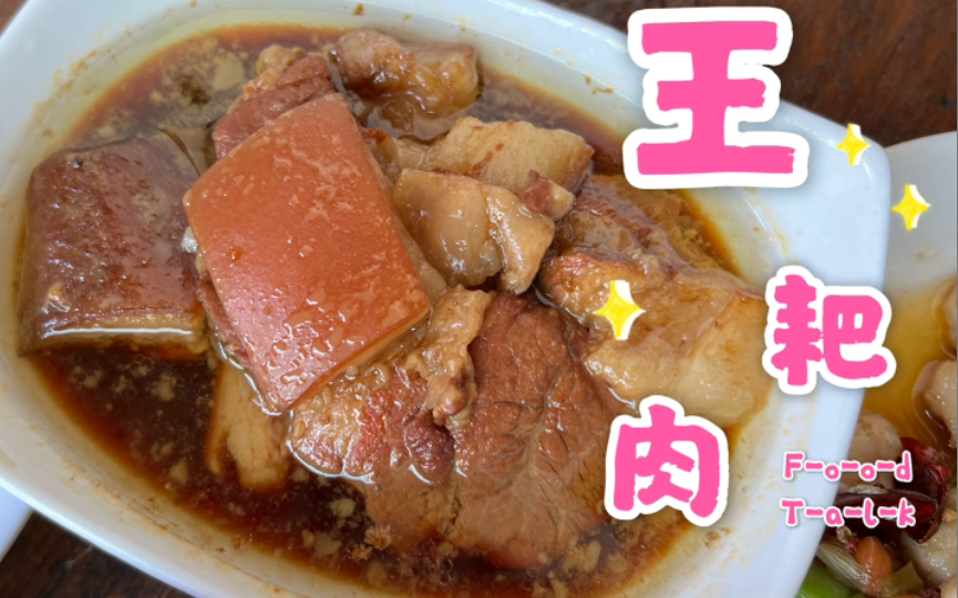 新津王耙肉duangduang的五花肉唇齿留香