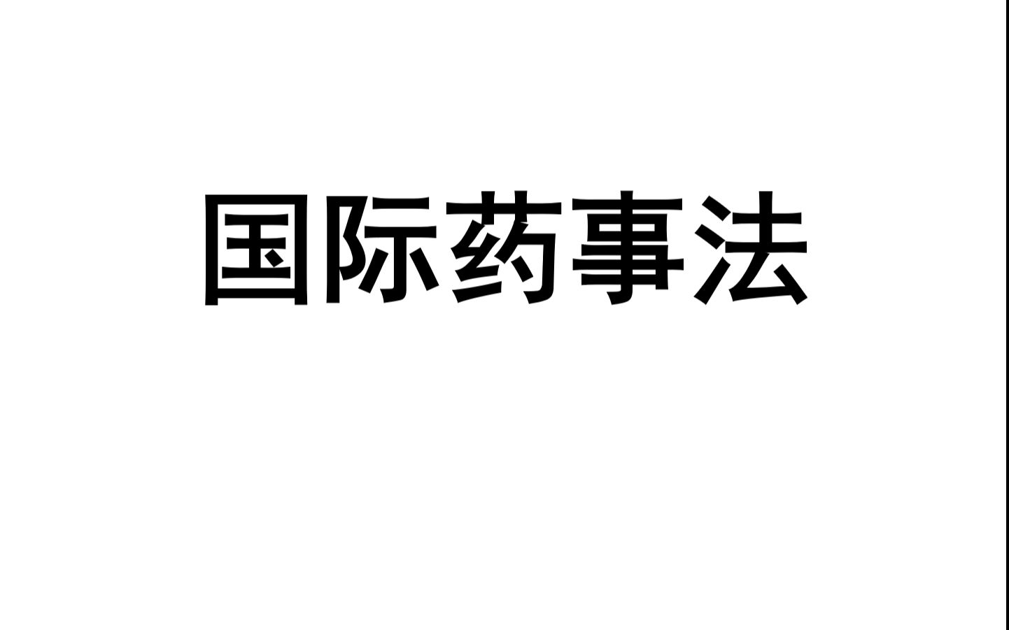 药学349考研药事管理法规(国际药事法)哔哩哔哩bilibili