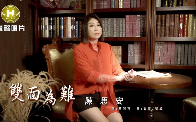 [图]《双面为难》-陈思安（选自2020年专辑《酒女梦》）