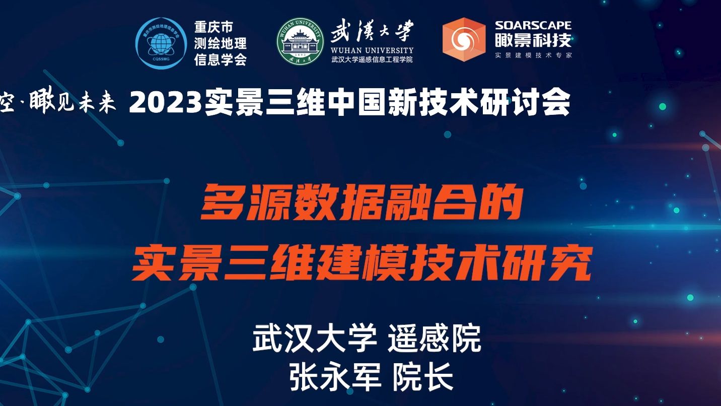 【2023实景三维中国新技术研讨会】武汉大学遥感院张永军院长:多源数据融合的实景三维建模技术研究哔哩哔哩bilibili