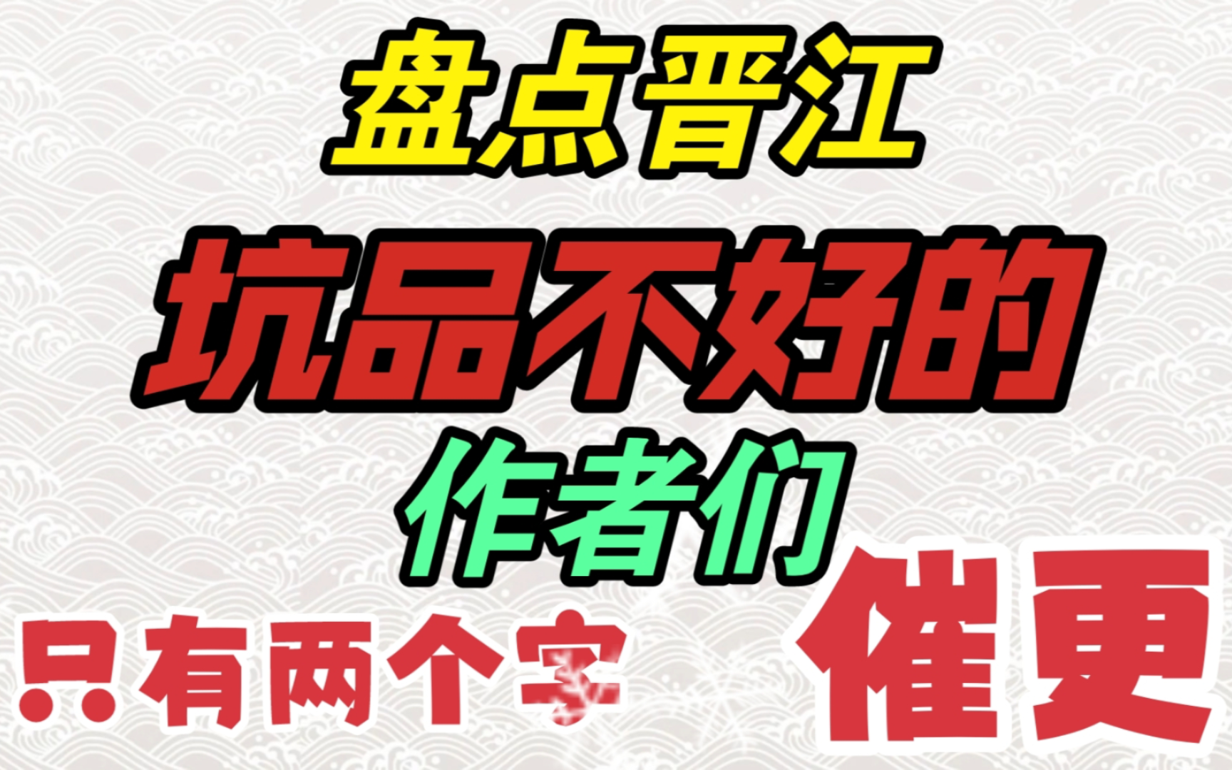 吐槽:盘点晋江那些坑品不好的作者们! 我横看竖看,只看到两个字:催更!哔哩哔哩bilibili