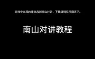 Descargar video: 南山对讲使用教程