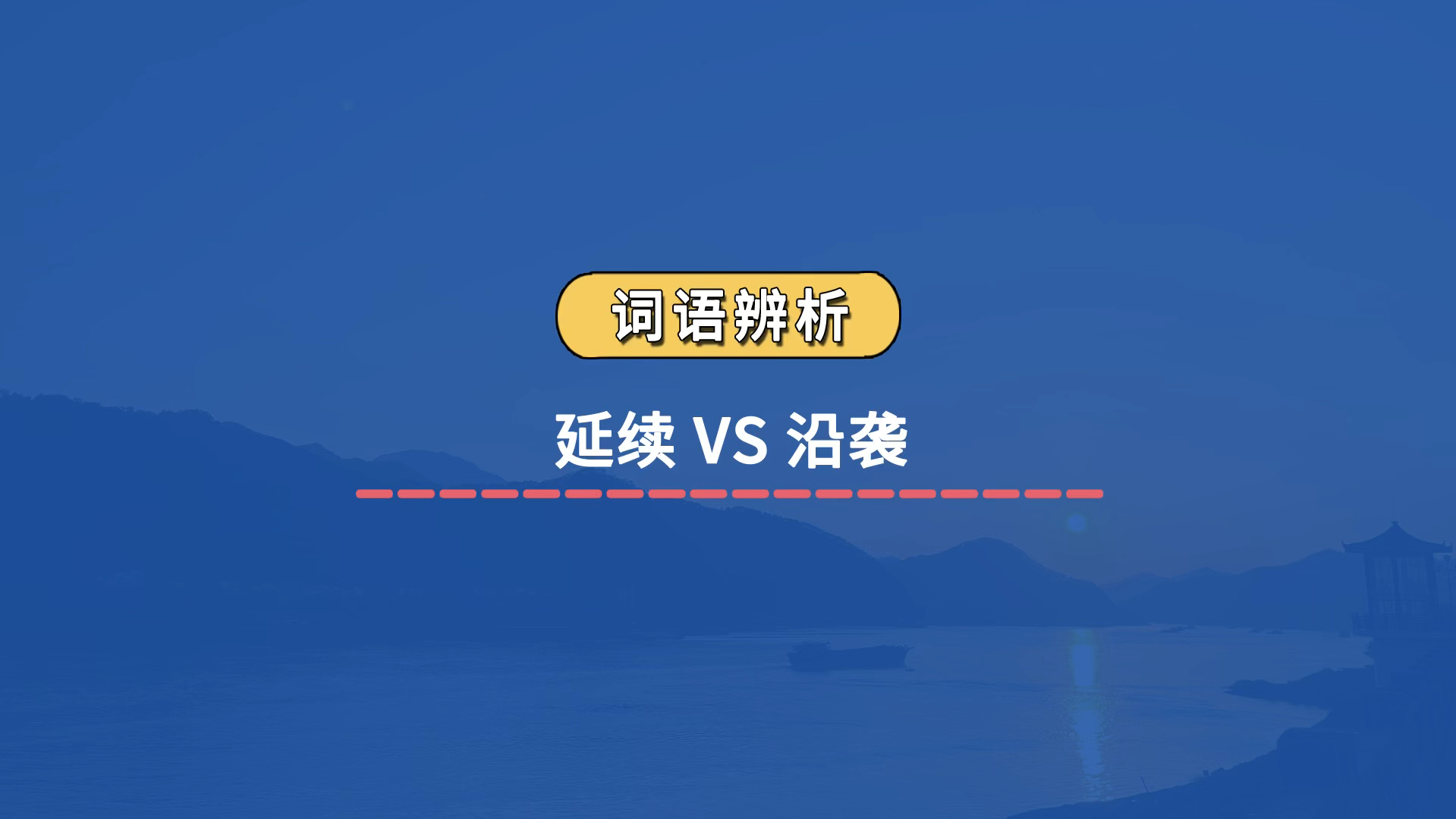 【实词辨析】延续 VS 沿袭哔哩哔哩bilibili