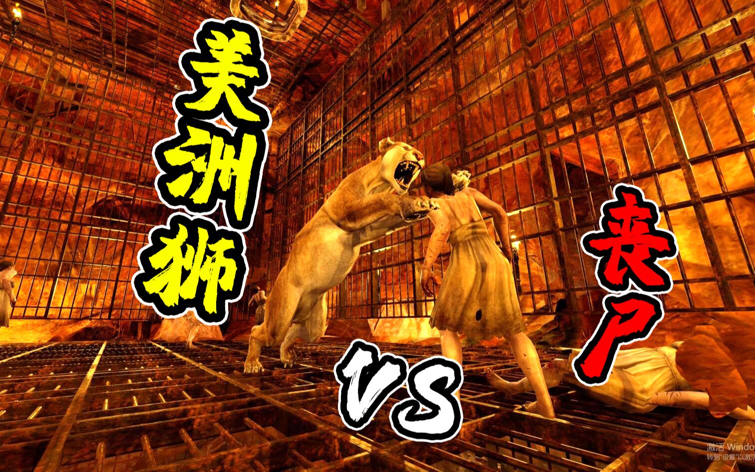 七日殺83:美洲獅大戰屍潮,動物與喪屍的宿命對決,難分伯仲