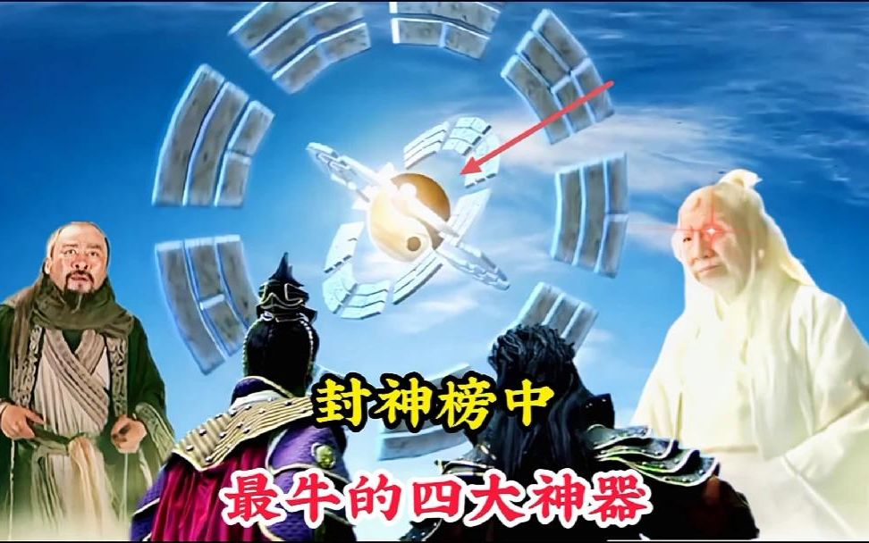 [图]封神榜中最牛的四大神器，其中三件与盘古有关，连鸿钧也忌惮三分