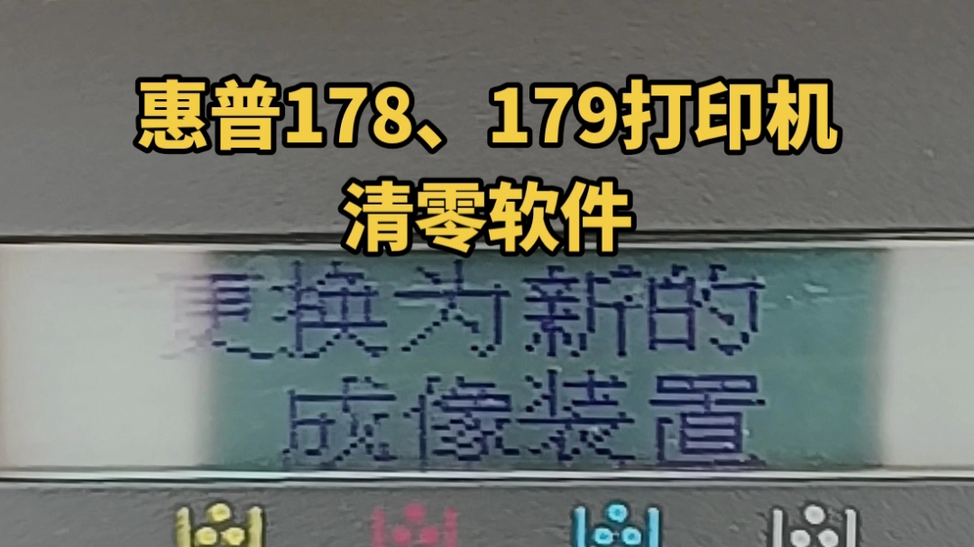 惠普178、179故障提示更换为新的成像装置,打印机清零软件立马解决哔哩哔哩bilibili