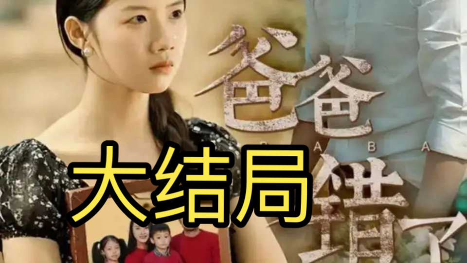 爸爸错了【176集全剧大结局无删减后续】哔哩哔哩bilibili