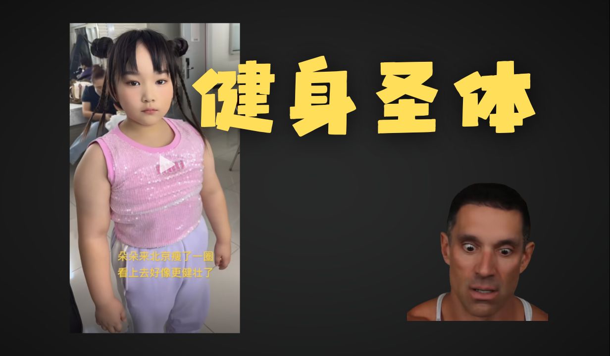 格教练点评"健身圣体小女孩"