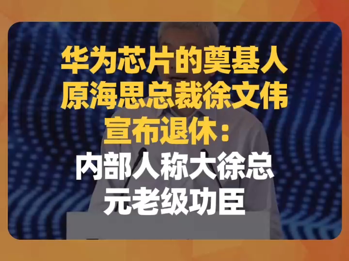 华为芯片的奠基人、原海思总裁徐文伟宣布退休:内部人称大徐总,元老级功臣哔哩哔哩bilibili