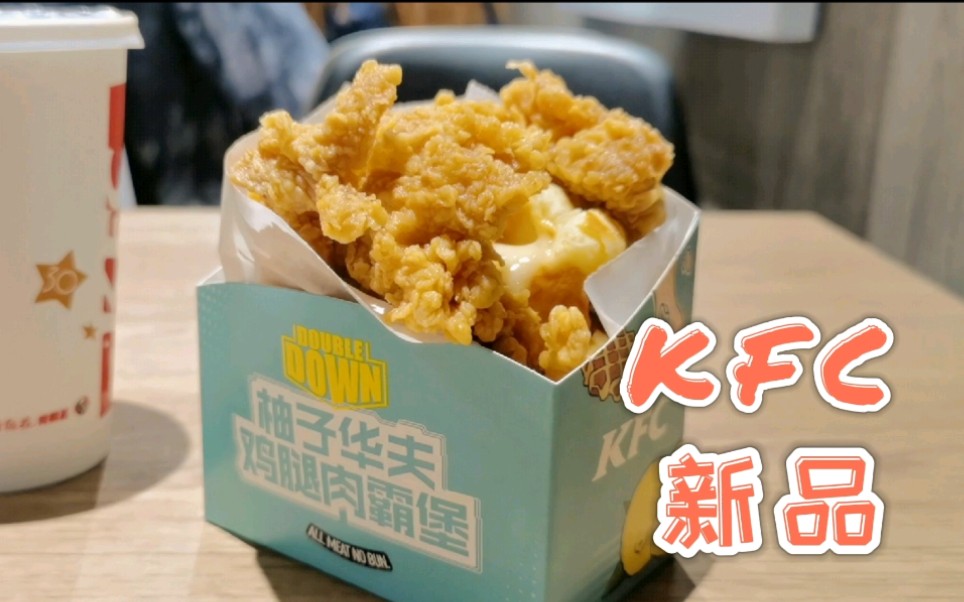 肯德基新品—柚子华夫鸡腿肉霸堡～真的好好吃!