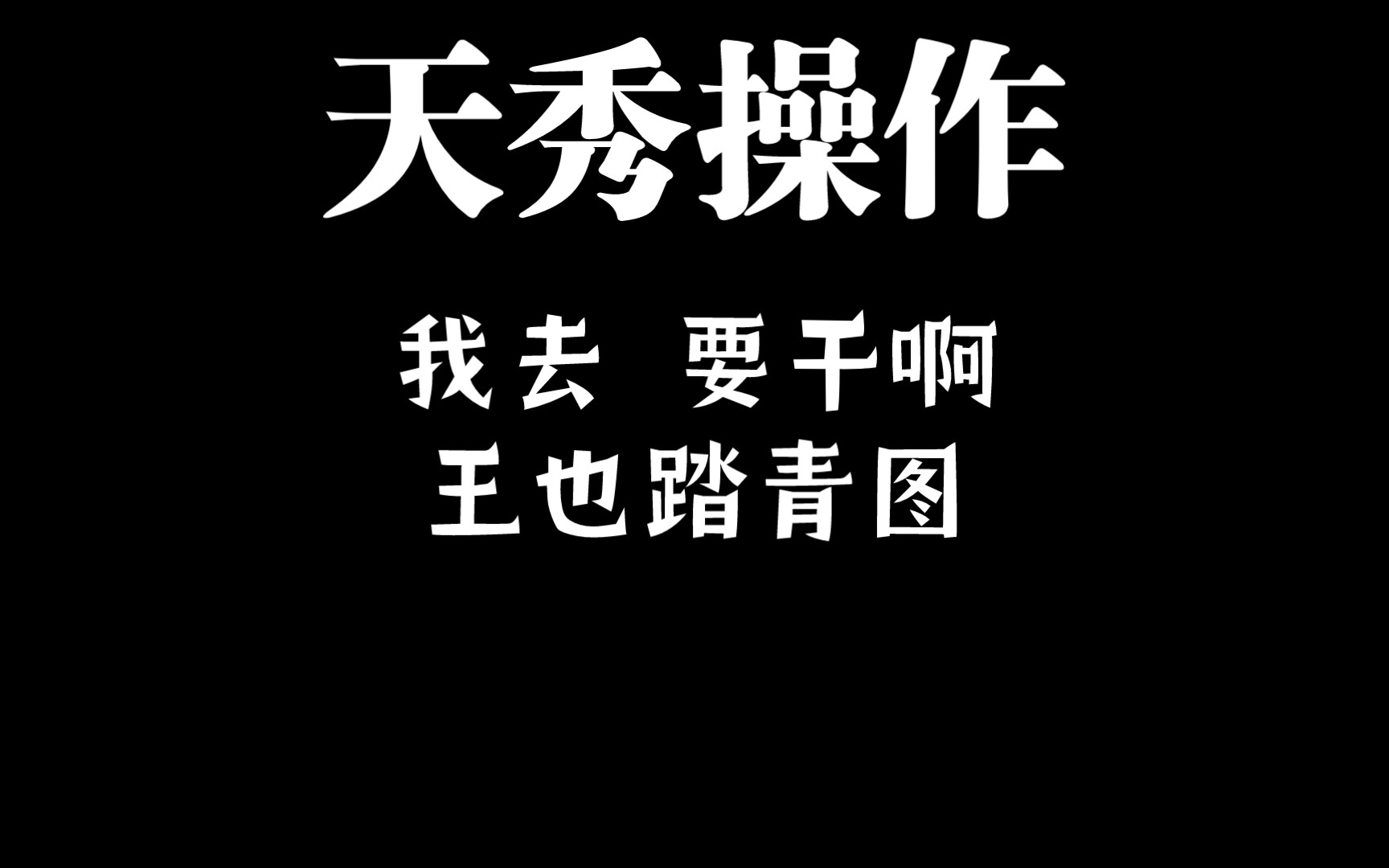 [图]也总：老青，别怪我，我也不想的！老青：我干，你让我说句话行嘛！