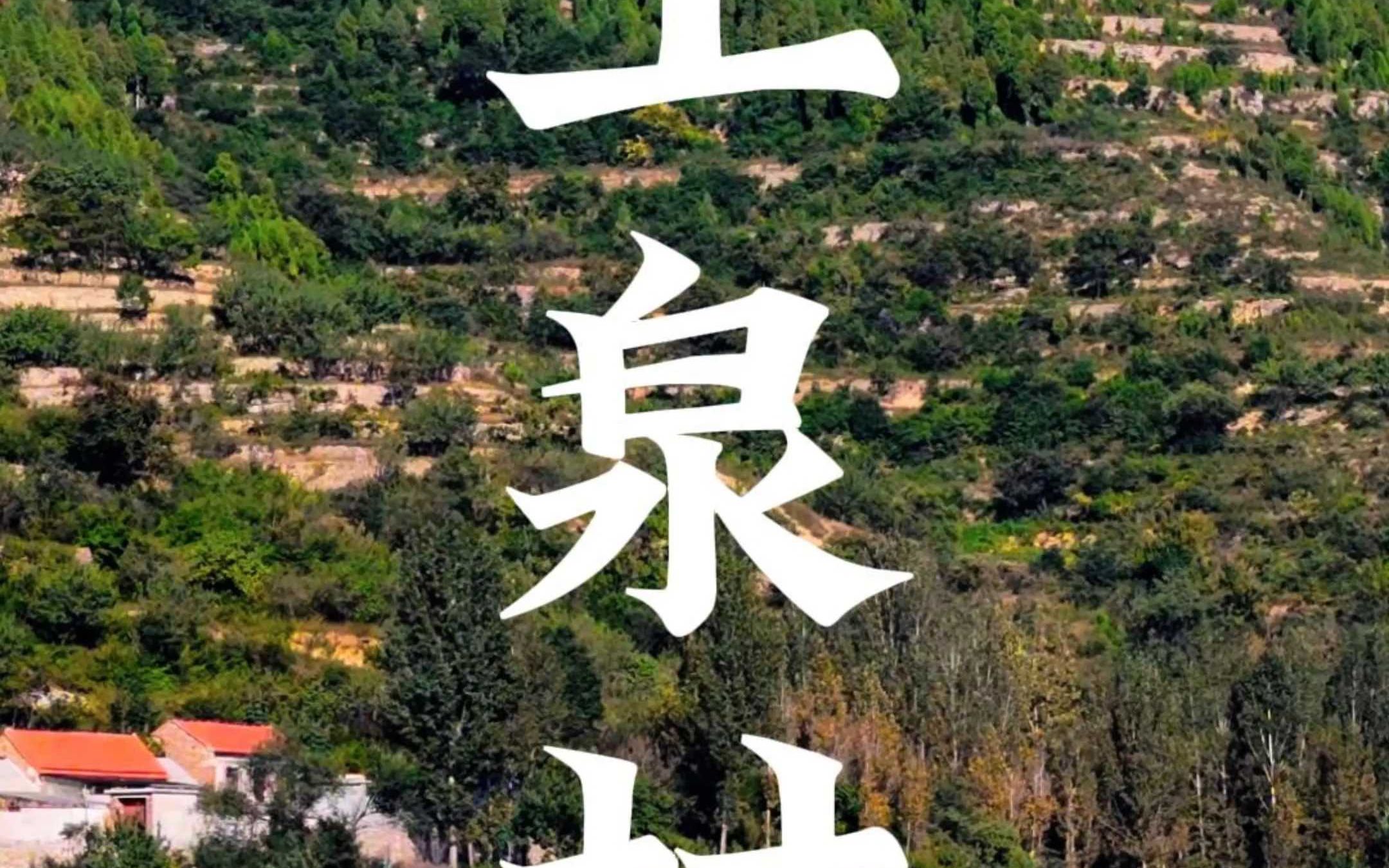 淄博淄川,太河镇土泉村,悬羊击鼓中的悬羊山就在村东哔哩哔哩bilibili