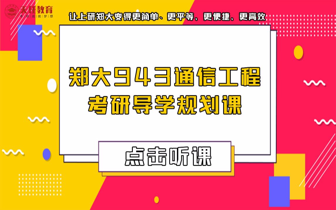 【郑州大学】郑大考研943通信工程考研直系学姐专业课备考经验分享哔哩哔哩bilibili