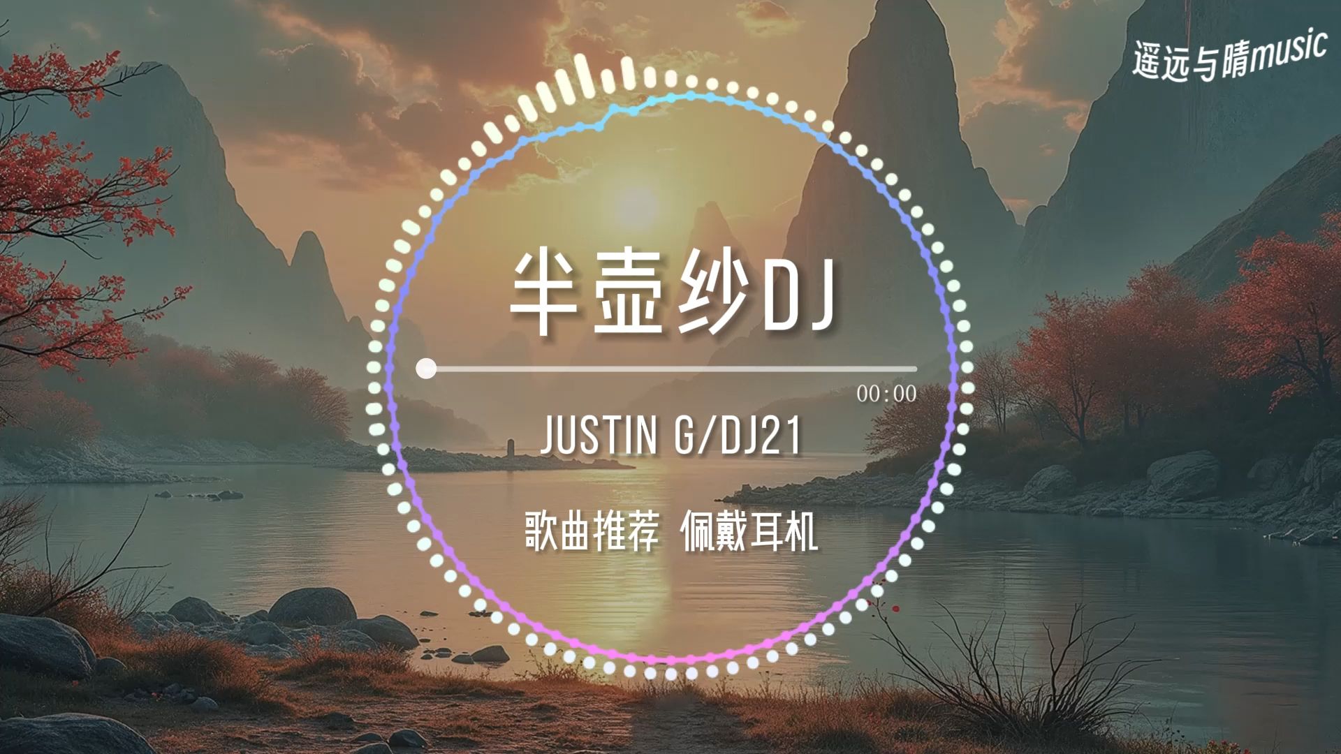 [图]【歌曲推荐】半壶纱dj-Justin G,DJ21“倘若我心中的山水 你眼中都看到~”