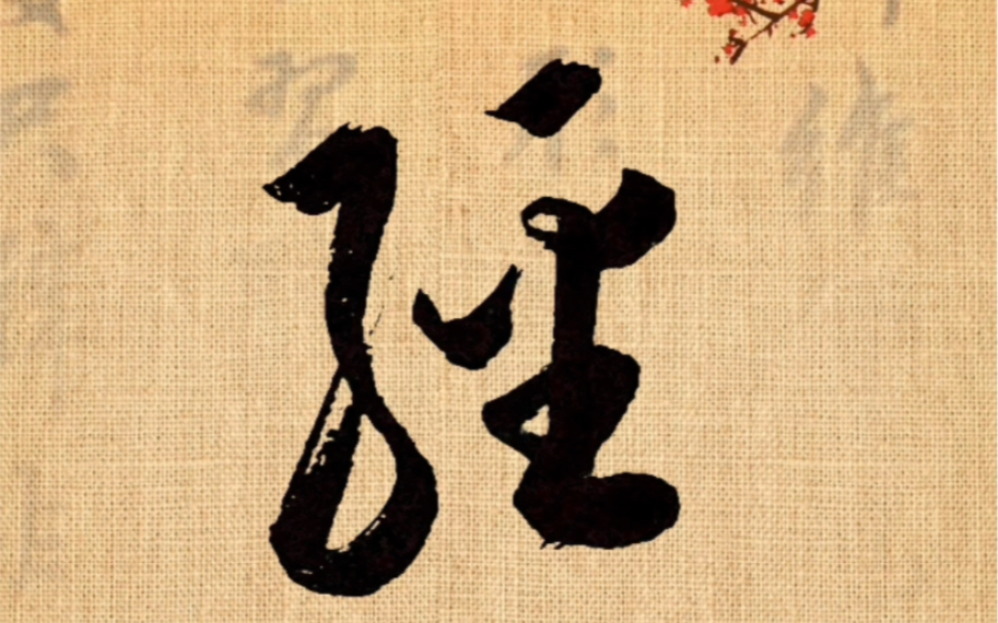 練字打卡,草書常用字