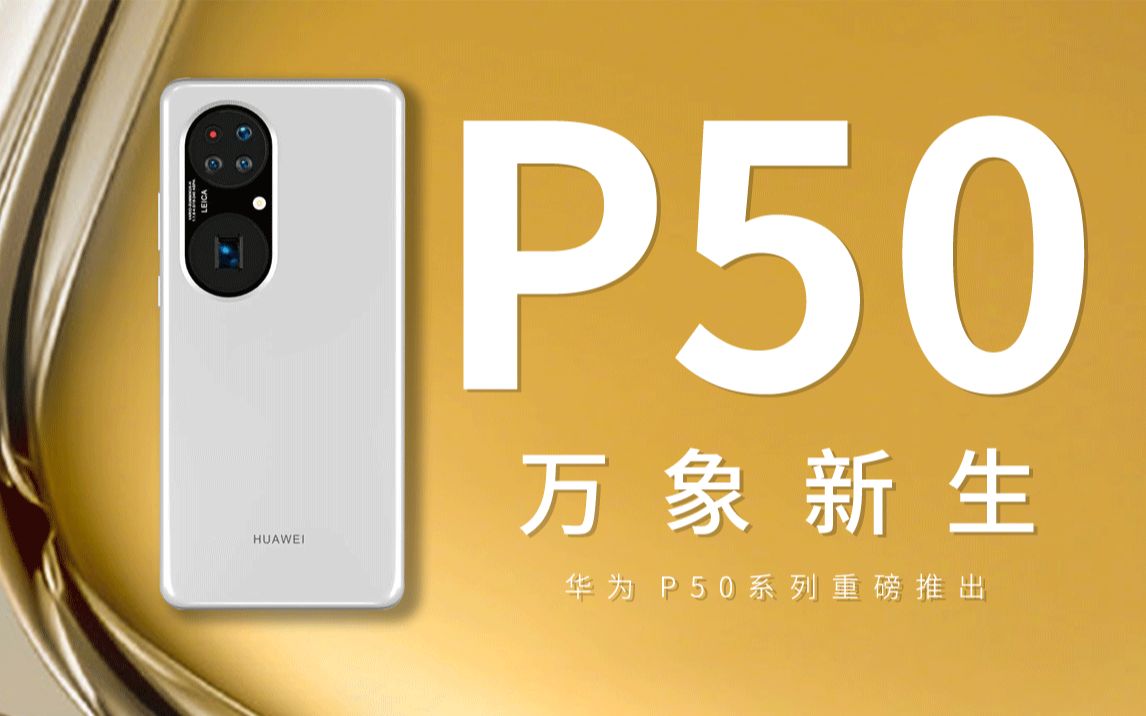 活動 華為p50官宣29日發佈,同期iphone13也發佈,重要消息!