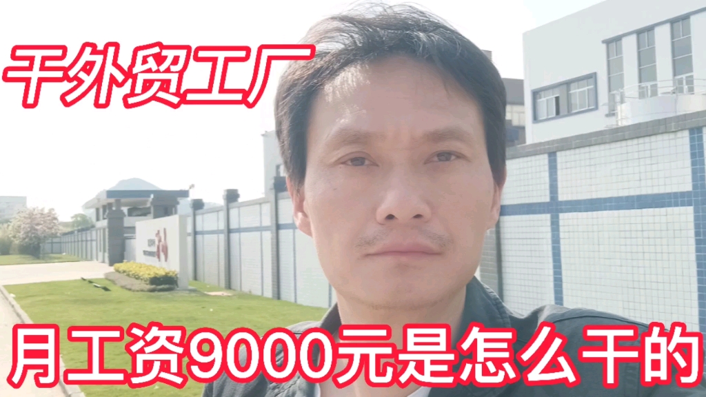 东莞外贸厂干25年,每月挣9000元带你看高工资现场实际情况哔哩哔哩bilibili