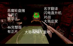 Télécharger la video: 恶魔轮盘赌无死亡禁华子简介