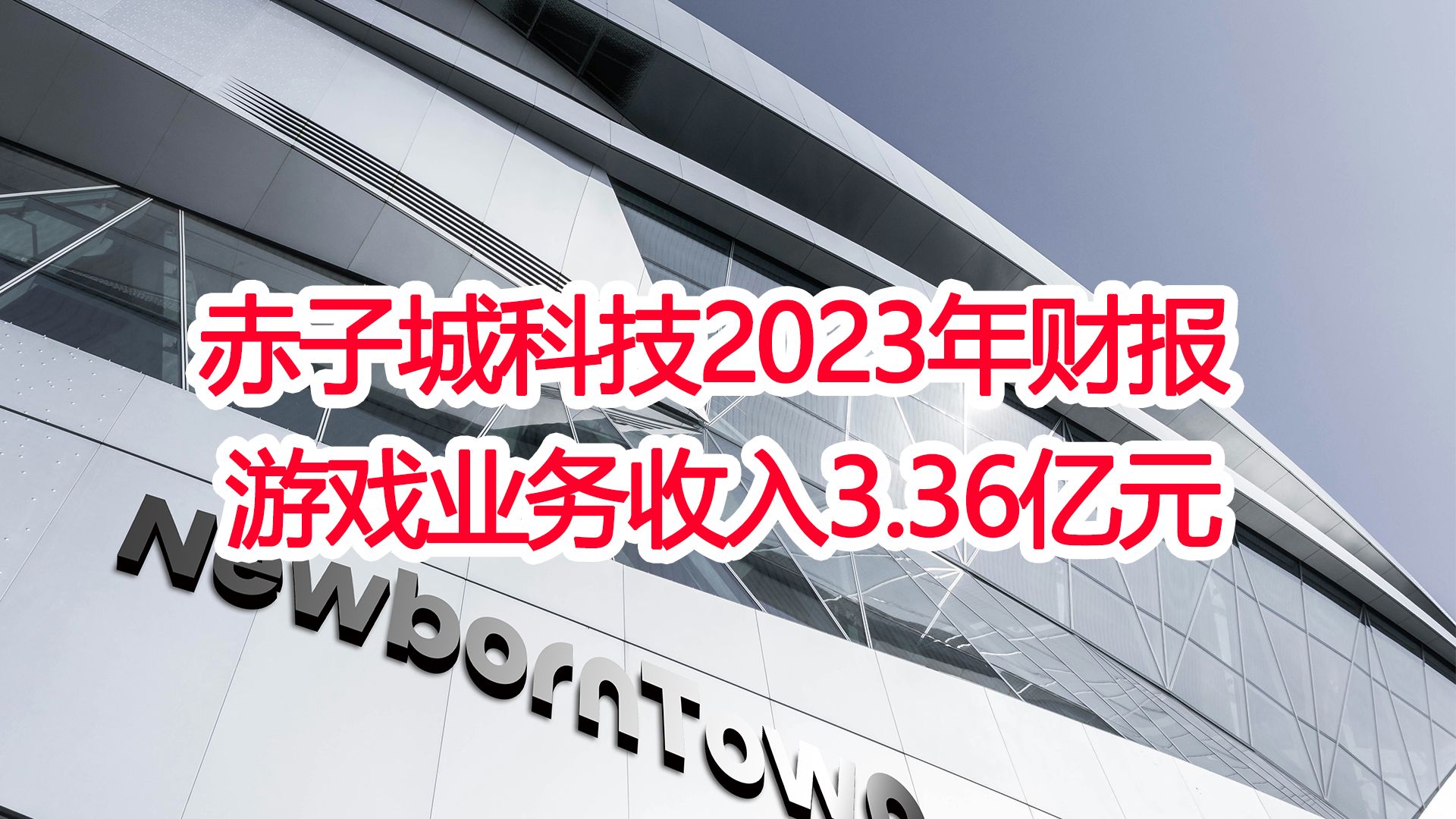 40秒看完赤子城科技2023年财报,游戏业务收入3.36亿元手机游戏热门视频