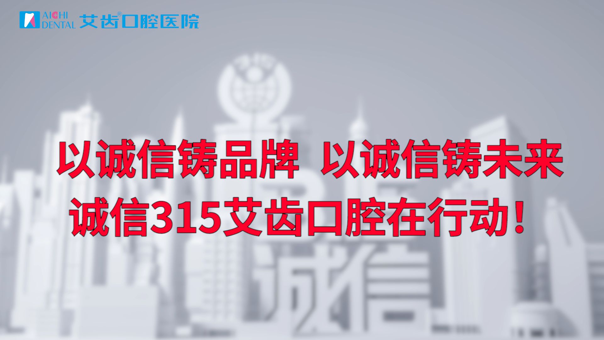 【以诚信铸品牌、以诚信铸未来】诚信315,艾齿口腔在行动哔哩哔哩bilibili