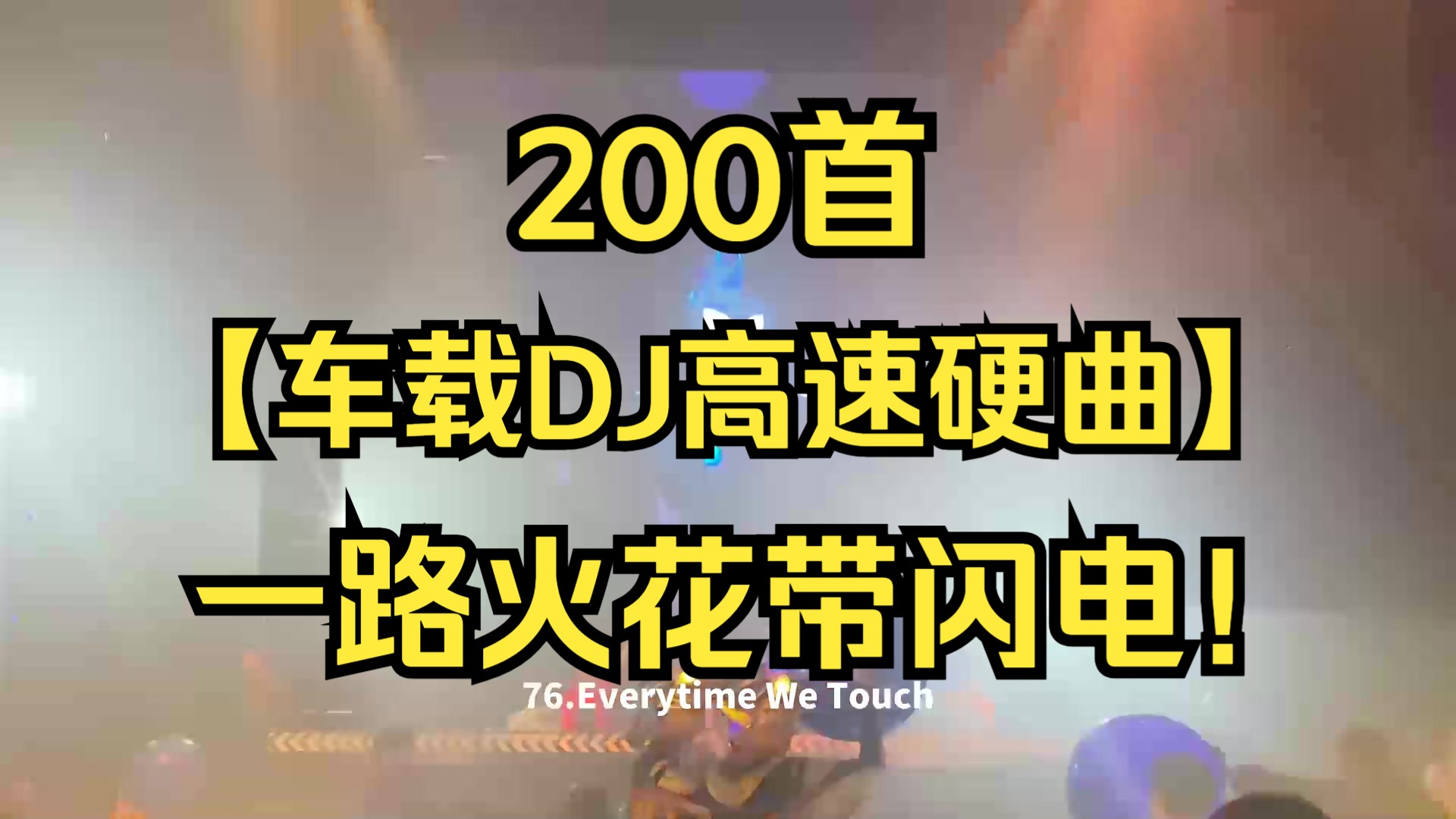 [图]【车载DJ高速硬曲200首】一路火花带闪电！