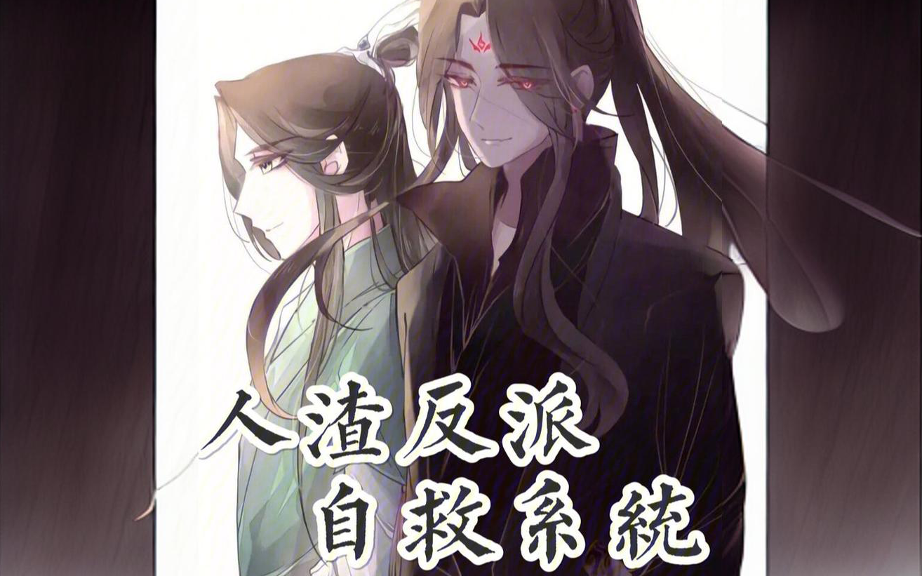 [图]有声书《人渣反派系统》