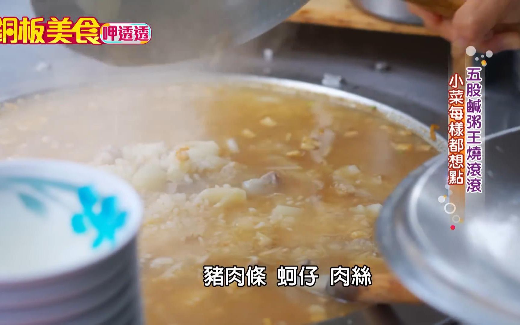 台湾 五股咸粥王烧滚滚 小菜每样都想点 咸粥 猪肉条 高丽菜丝 豆皮 炸豆腐 炸蚵仔 炸花枝 虾仁酥 炸鸡卷 炸猪肉哔哩哔哩bilibili