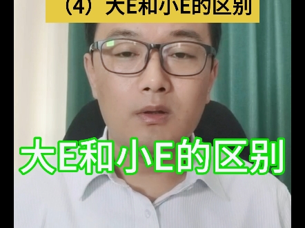 大E和小E的区别?哔哩哔哩bilibili