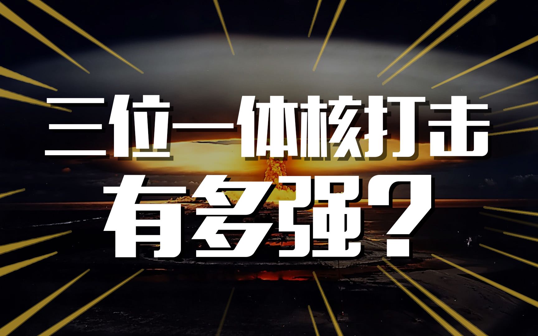 三位一体核打击力量有多强?曾被美俄垄断,中国即将突破!哔哩哔哩bilibili