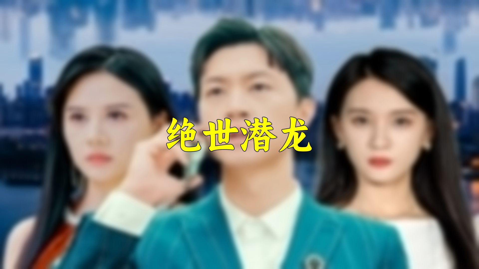 绝世潜龙 196集哔哩哔哩bilibili