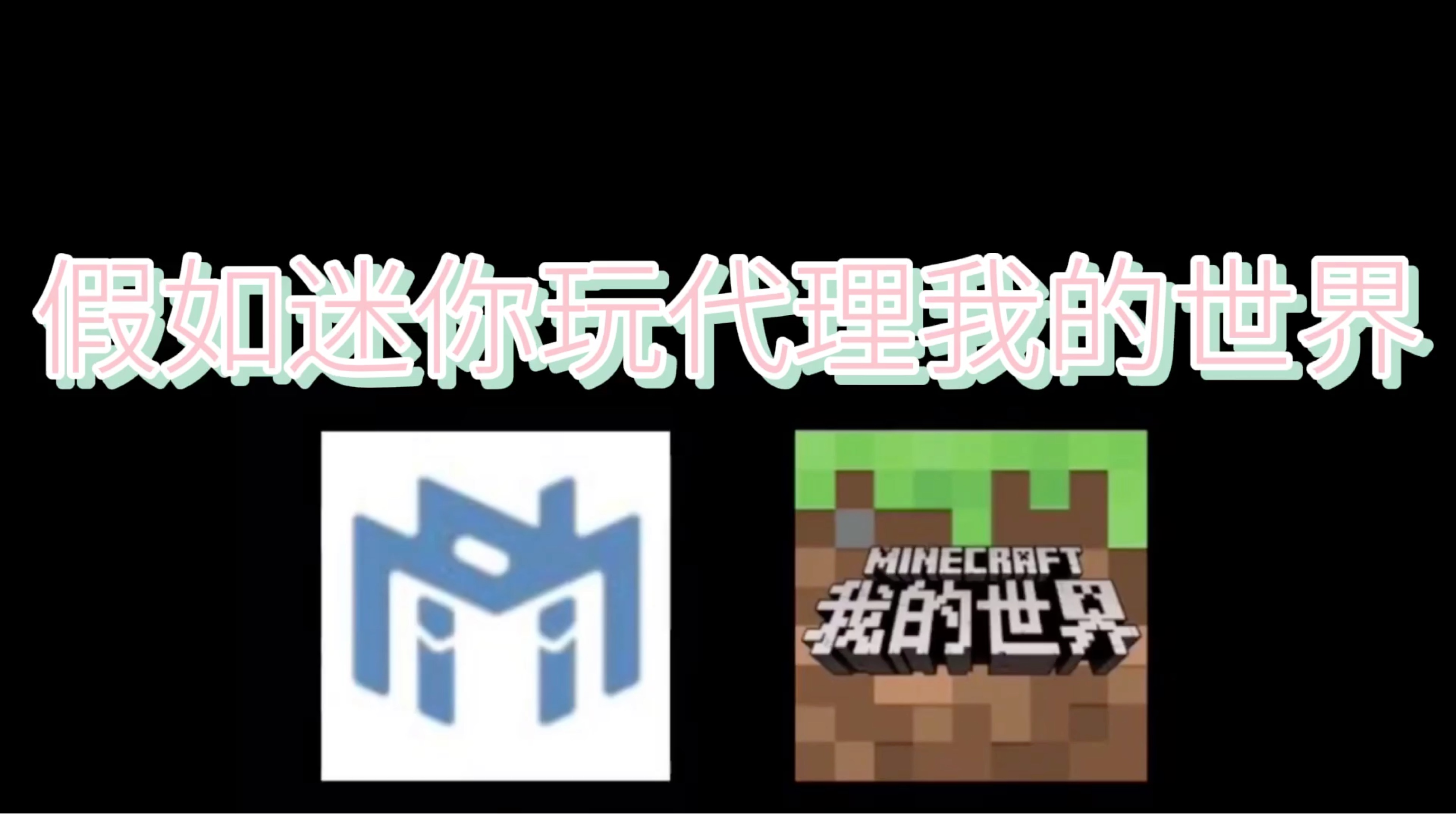 假如迷你玩迷你世界开发公司代理我的世界