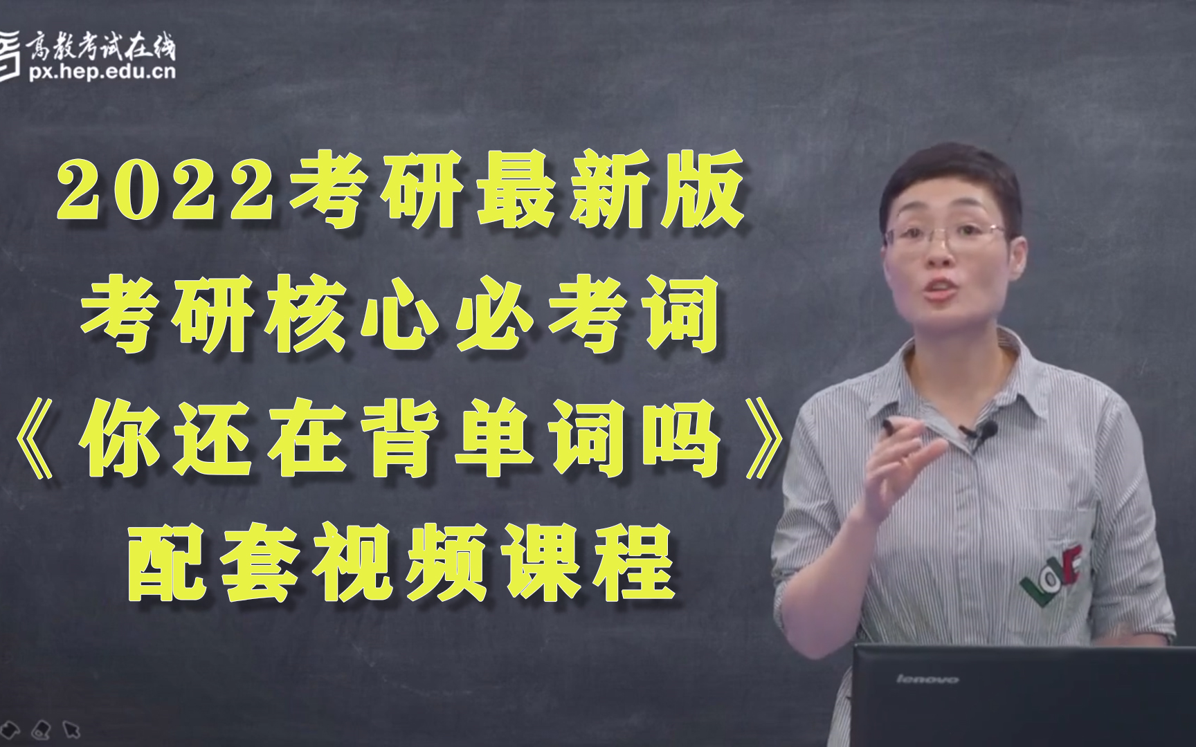 [图]2023考研英语刘晓艳词汇你还在背单词吗配套视频讲解hnf