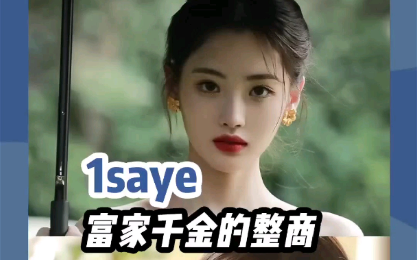 【美女】1saye的整商哔哩哔哩bilibili